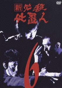 新 必殺仕置人 Vol.6