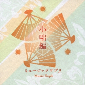 ミュージックサプリ　～小咄編～