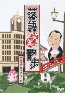 落語笑笑散歩 江戸っ子楽々ごらく旅 第二巻