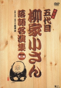 決定版 五代目 柳家小さん 落語名演集 －第二期－ DVD-BOX（5枚組）