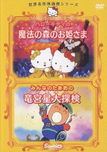 世界名作映画館シリーズ::ハローキティの魔法の森のお姫さま/みんなのたあ坊の竜宮星大探検