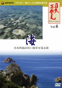 日本再発見 VOL.6～海 潮騒と潮風の旋律～
