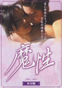 魔性