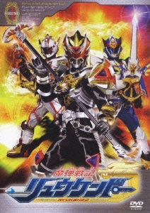 魔弾戦記 リュウケンドー 4