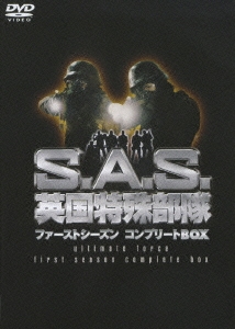 S.A.S.英国特殊部隊 IV ファーストシーズンコンプリートBOX（4枚組）