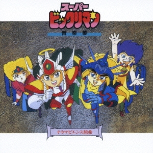 [CDツイン] 最新テレビキャラクター 勢ぞろいだぜ！ スーパービックリマン スーパービックリマン 音楽集 愛らしい テラサピエンス組曲/アニメ