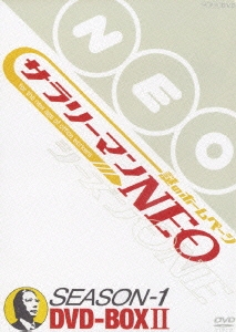 謎のホームページ サラリーマンNEO SEAZON-1 DVDBOX-II(2枚組)