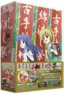 TVアニメーション 「ひぐらしのなく頃に解」DVD 捜査録 -紡- file.03＜初回限定版＞