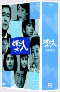 必要のない人 DVD-BOX（3枚組）