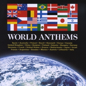 世界の国歌集