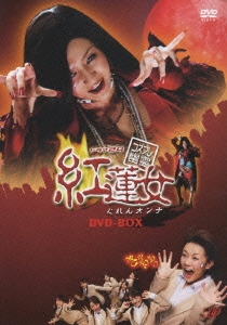 コスプレ幽霊 紅蓮女 DVD-BOX（5枚組）