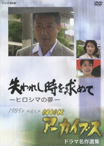 NHKアーカイブス ドラマ名作選集 NHKスペシャル「失われし時を求めて～ヒロシマの夢」
