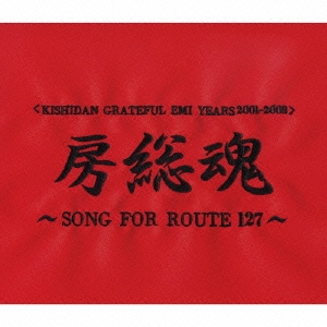 KISHIDAN GRATEFUL EMI YEARS 2001～2008 房総魂～SONG FOR ROUTE127～ ［2CD+DVD］