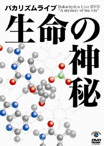 バカリズム ライブ「生命の神秘」