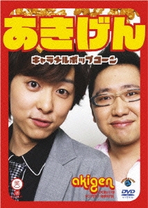 笑魂シリーズ あきげん/キャラメルポップコーン