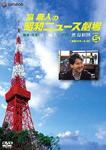 泉麻人/泉麻人の昭和ニュース劇場 DVD-BOX