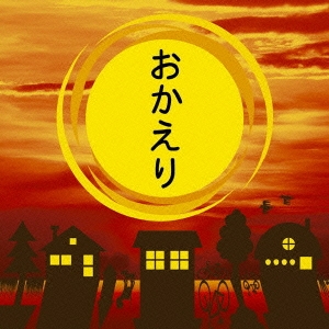 おかえり ～大切な人に、今伝えたいことがあります～