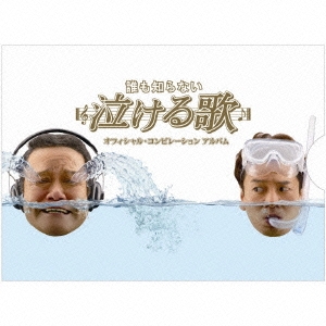 「誰も知らない泣ける歌」オフィシャル･コンピレーションアルバム  ［2CD+DVD］