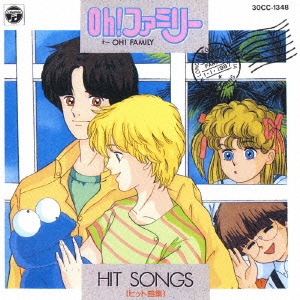 Oh!ファミリー ヒット曲集 LP LP 帯付 Oh! ファミリー ヒット曲集 橋本潮 渡辺多恵子 - メルカリ