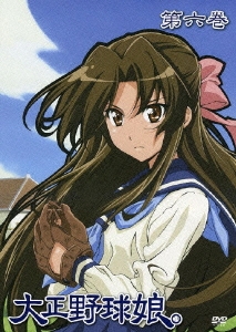 大正野球娘。 第六巻＜通常版＞