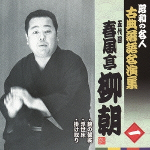 錦の袈裟/浮世床/掛け取り