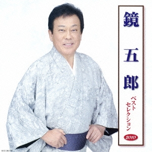 鏡五郎 ベストセレクション2010