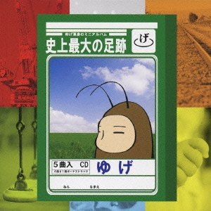 史上最大の足跡