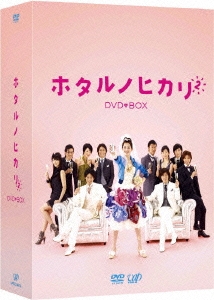 ホタルノヒカリ2 DVD-BOX＜初回限定仕様＞