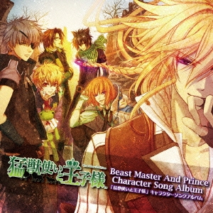 PS2ソフト「猛獣使いと王子様」キャラクターソングアルバム/エンディング主題歌