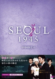 リュ・スヨン/ソウル1945 DVD-BOX 7