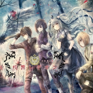 残響レギオン＜通常盤＞