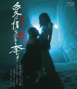 ヌードの夜/愛は惜しみなく奪う ディレクターズ・カット 完全版 ［Blu-ray Disc+DVD］