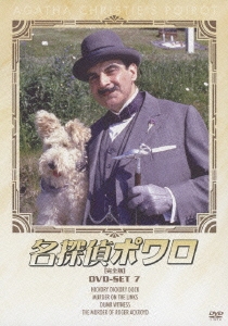デヴィッド・スーシェ/名探偵ポワロ 完全版 DVD-SET7