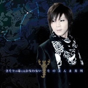 さそりの毒にはかなわない