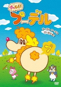 プッとべ!プーデル