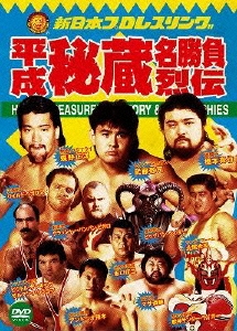 平成秘蔵名勝負烈伝 DVD-BOX