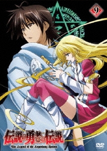 伝説の勇者の伝説 第9巻