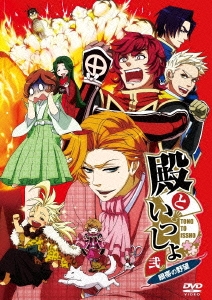 殿といっしょ～眼帯の野望～ 第2巻