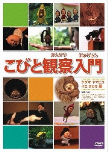 こびと観察入門 ケダマ ヤマビコ イエ タカラ編