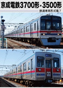 鉄道車両形式集7「京成電鉄3700形・3500形」