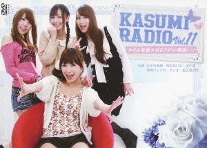 かすみレディオ Vol.11 かすみ果穂大好きアイドル勢揃い!!