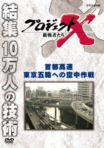 プロジェクトX 挑戦者たち 首都高速 東京五輪への空中作戦