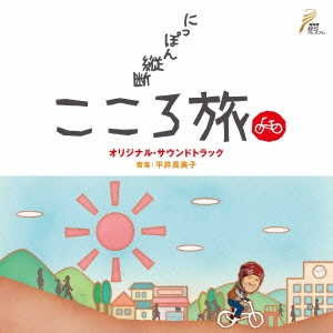 NHK BSプレミアム 「にっぽん縦断 こころ旅」 オリジナル・サウンドトラック