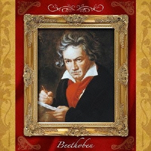 ベートーヴェンの名曲のすべて