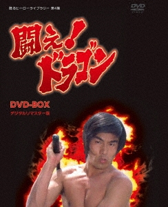 闘え!ドラゴン DVD-BOX