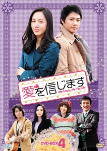 愛を信じます DVD-BOX4