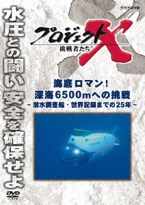 プロジェクトX 挑戦者たち 海底のロマン! 深海6500mへの挑戦 ～潜水調査船・世界記録までの25年～
