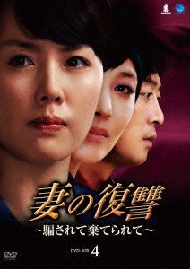 妻の復讐 ～騙されて棄てられて～ DVD-BOX4