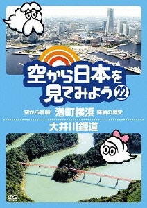 空から日本を見てみよう 22 空から解明!港町横浜 発展の歴史/大井川鐡道