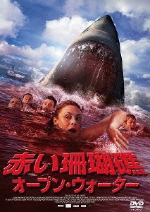 赤い珊瑚礁 オープン・ウォーター